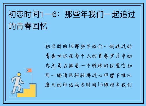 初恋时间1—6:那些年我们一起追过的青春回忆 初恋时间1—6:那些年我们一起追过的青春回忆