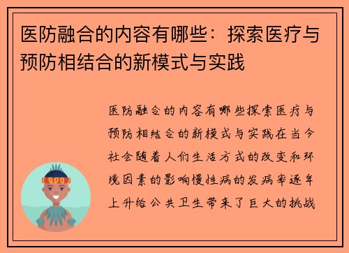 医防融合的内容有哪些:探索医疗与预防相结合的新模式与实践 医防融合的内容有哪些:探索医疗与预防相结合的新模式与实践