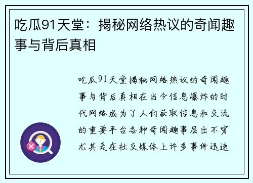吃瓜91天堂:揭秘网络热议的奇闻趣事与背后真相