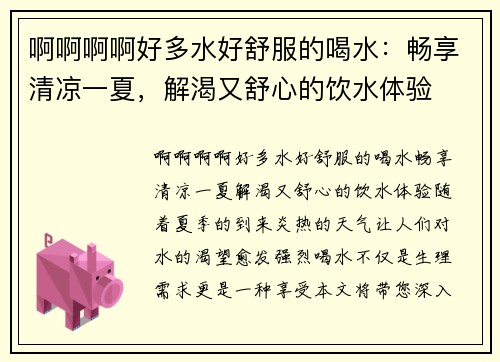 啊啊啊啊好多水好舒服的喝水:畅享清凉一夏,解渴又舒心的饮水体验
