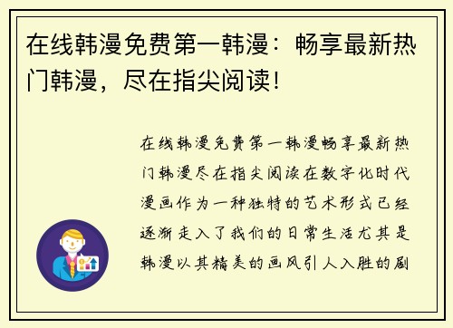 在线韩漫免费第一韩漫:畅享最新热门韩漫,尽在指尖阅读! 在线韩漫免费第一韩漫:畅享最新热门韩漫,尽在指尖阅读!