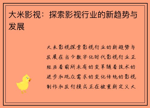 大米影视:探索影视行业的新趋势与发展