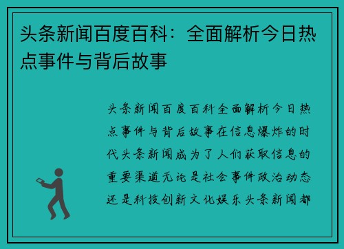 头条新闻百度百科:全面解析今日热点事件与背后故事 头条新闻百度百科:全面解析今日热点事件与背后故事