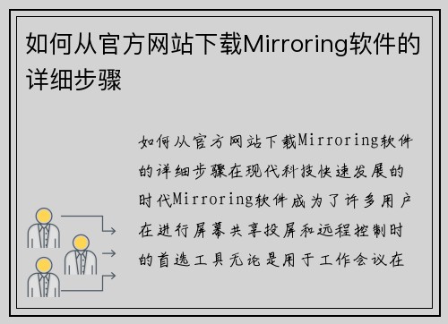 如何从官方网站下载Mirroring软件的详细步骤 如何从官方网站下载Mirroring软件的详细步骤