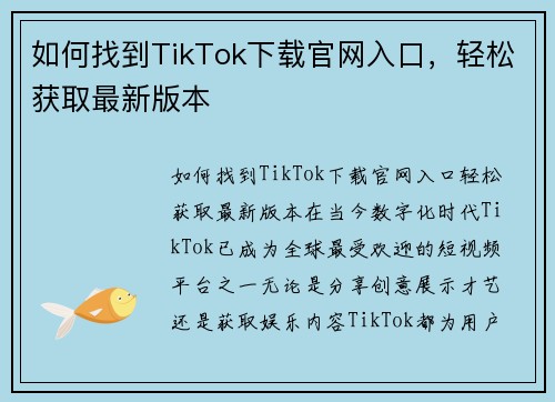 如何找到TikTok下载官网入口,轻松获取最新版本