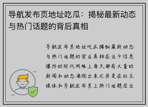 导航发布页地址吃瓜:揭秘最新动态与热门话题的背后真相